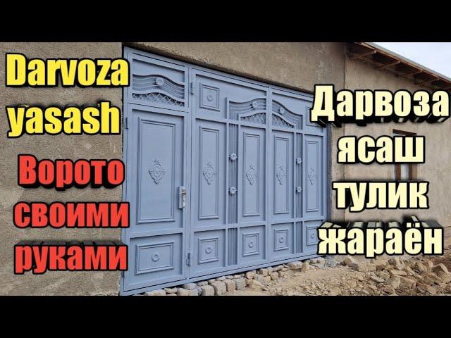 Darvoza yasash tòliq video. Дарвоза ясаш тулик видео. Ворота своими руками. Разпашные ворота.