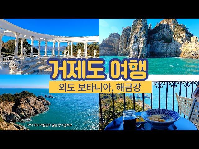 거제도 여행 필수코스 | 해금강 & 외도 보타니아 | 유람선