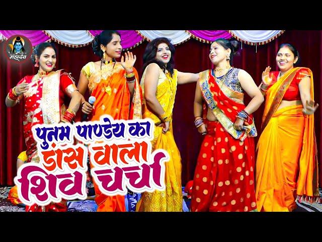 पूनम पाण्डेय शिव चर्चा | Poonam Pandey Nonstop Shiv Charcha | Shiv Guru Bhajan | Jaga Jaga Mahadev