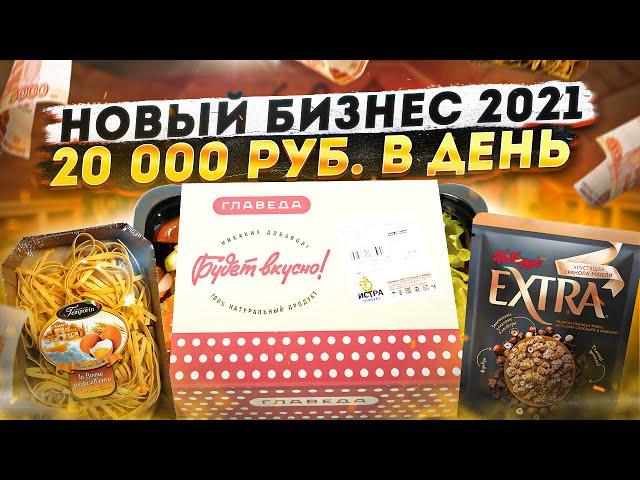 Лучший Бизнес 2021. Бизнес с минимальными вложениями. Идеи для бизнеса. Бизнес идеи 2021