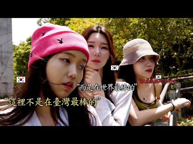 三個韓國女人第一次去台北動物園...這裡為什麼沒有動物尿味