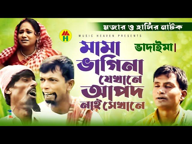 মামা ভাগিনা যেখানে আপদ নাই সেখানে - Mama Vagina Jekhane Apod Nai Shekhane  | Vadaima Koutuk