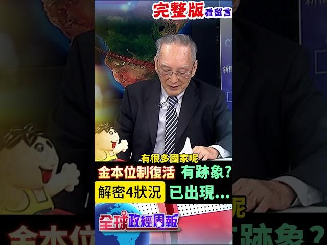 川普重返白宮激化去美元氛圍?金本位制復活4大跡象已現蹤?馬凱教授看法是… #中天財經 #全球政經周報 @中天財經頻道CtiFinance
