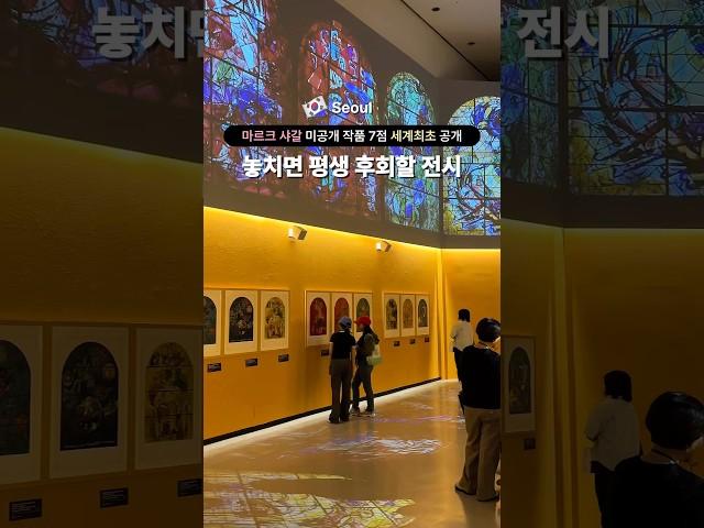 놓치면 평생 후회할 전시‼️ 전세계 최초 공개 마르크 샤갈 미공개 작품 7점을 볼 수 있는 특별전 #서울 #서울전시회 #서울여행 #전시회 #전시 #가볼만한곳 #서울가볼만한곳