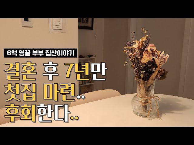 집살땐 몰랐던 후회 4가지 | 그때로 돌아간다면 나는 어떤 선택을 할까
