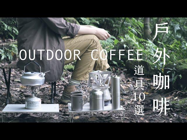 10 Coffee Gear Essentials — for Making Coffee in the Great Outdoors