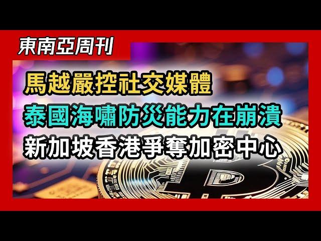 新加坡和香港誰將成為加密貨幣中心？亞洲房地產大獎賽泰國表現不佳，馬來西亞和越南加強對社交媒體的控制，泰國海嘯防災能力正在崩潰（東南亞週刊 021 期）