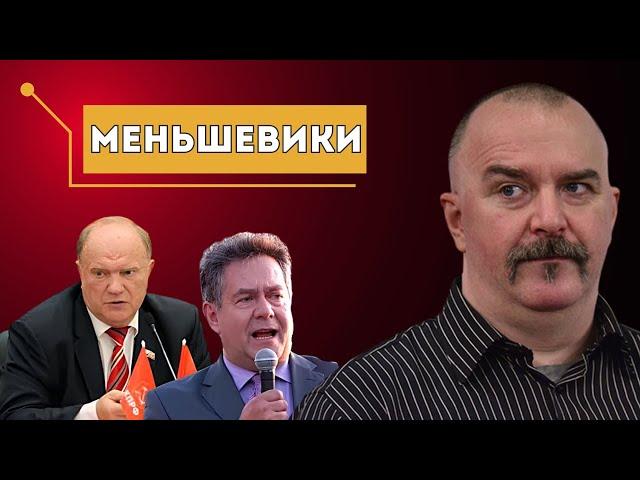 СОВРЕМЕННЫЕ ЛЕВЫЕ — МЕНЬШЕВИКИ / КЛИМ ЖУКОВ