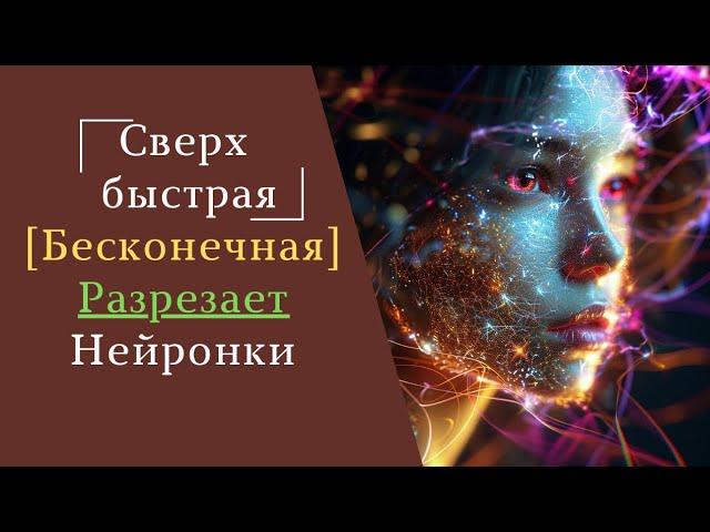 Сверхбыстрая, бесконечная, разрезающая | нейронки для изображений