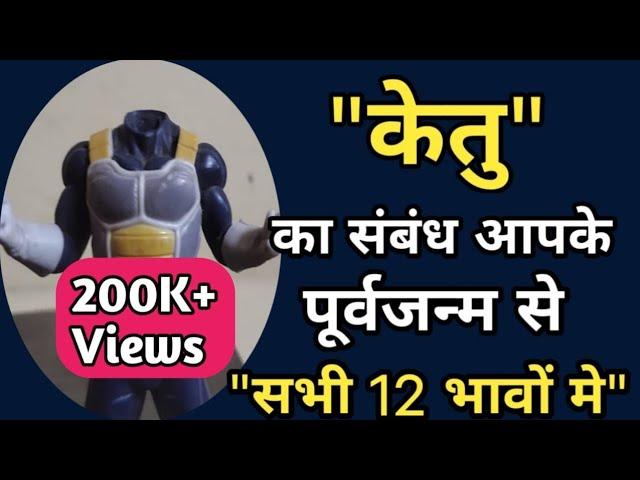 केतु का संबंध आपके पूर्वजन्म से | Part - 301 | Language of planets | Astrology