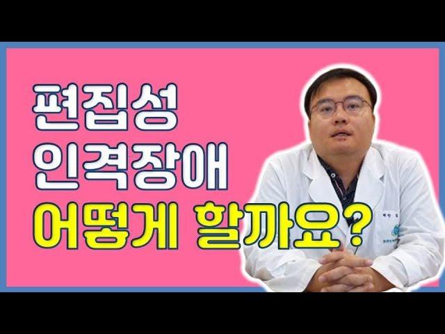 [맘편한 TV]  편집성 인격 장애 어떻게 할까요?