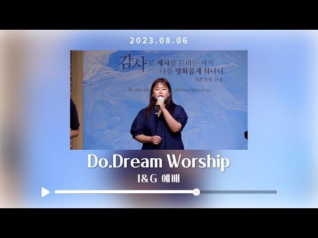 2023.08.06 DoDream Worship  - 믿음으로 서리라 / 주의 집에 거하는 자 / 당신의 날에 / 예수 나의 모든것 / 꽃들도