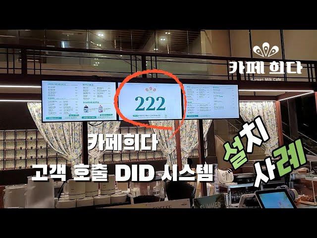 카페희다 (CAFE HEEDA) 고객 호출 DID, 오라콜 설치사례