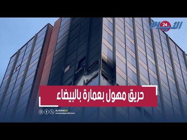 حريق خطـ ير ومهول يلتهم عمارة شهيرة بالبيضاء وهلع الموظفين بعد الحـ ادث