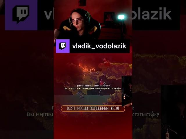 БЛИН // https://www.twitch.tv/vladik_vodolazik