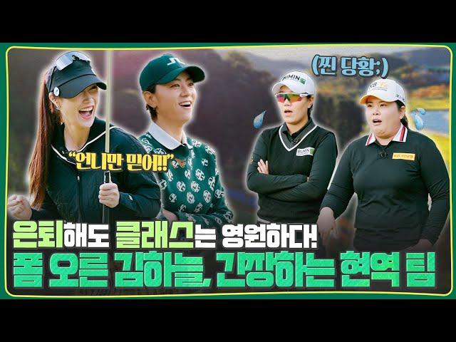 V-157 은퇴 vs 현역 대결 l 레전드 프로들의 불꽃 튀는 한판 승부  [V-157 명랑골프 EP.2]