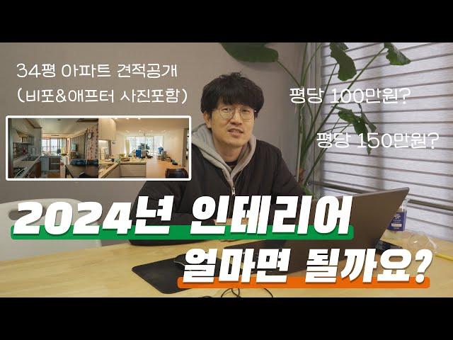 2024년 인테리어 하실 분들을 위한 견적 가이드라인! (feat.34평 견적 공개, 평당 100만원으로 할 수 있는 것들)