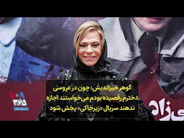 گوهر خیراندیش: چون در عروسی دخترم رقصیده‌ بودم می‌خواستند اجازه ندهند سریال «زیرخاکی» پخش شود