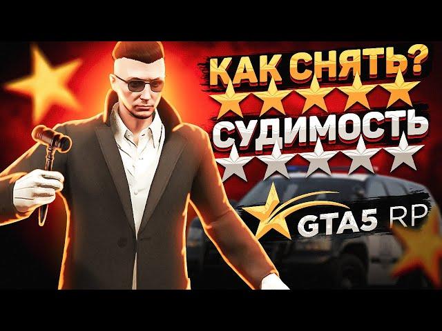 КАК СНЯТЬ СУДИМОСТЬ ПЕРСОНАЖА НА GTA 5 RP