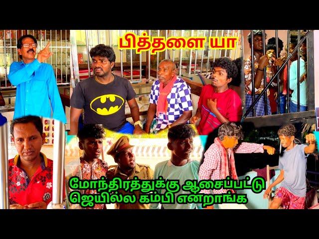 பித்தளை நகையோடு அடகு கடை போன முருகேசன் என்ன ஆச்சோ | Pana Matta