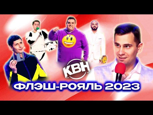 КВН. Флэш-Рояль 2023. Все номера