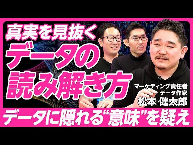 【データサイエンスの基礎解説】国語＋数学の総合格闘技／仮説の重要性／データ分析の本質／数字はデータではない／データの隠れた意味／世界報道自由度ランキングを読み解く【グロースX・松本健太郎】