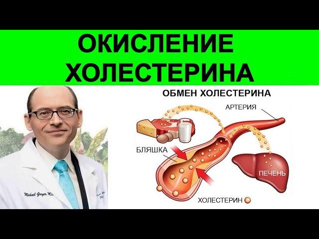 Как уменьшить окисление холестерина? Доктор Майкл Грегер