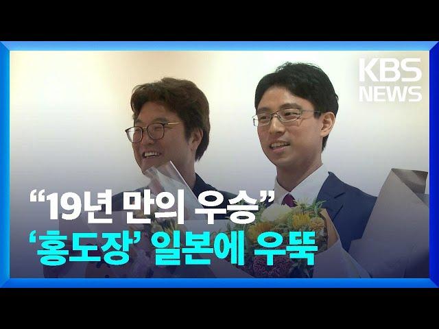 일본 바둑기사 19년 만에 세계대회 우승…그 뒤에 한국인 사범 / KBS  2024.09.10.