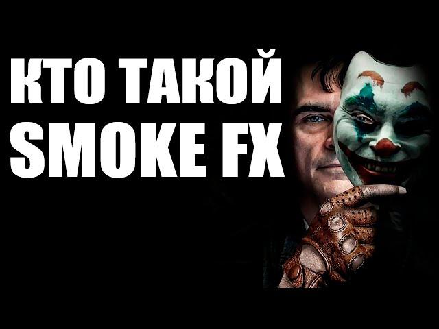 Кто такой Smoke Fx? Все его секреты в этом видео