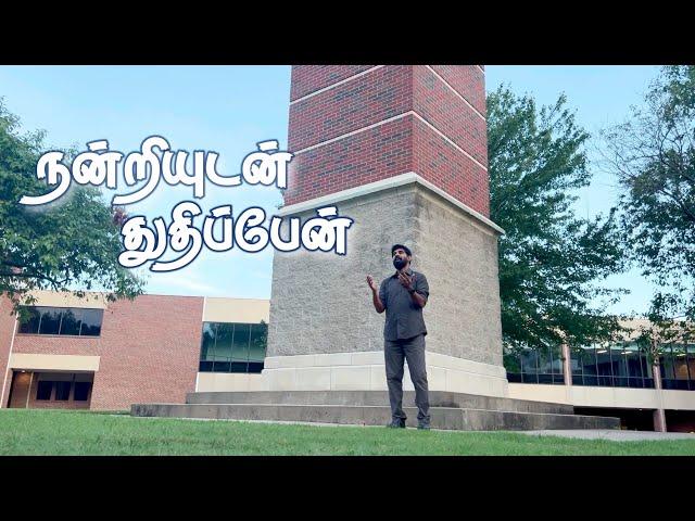 நன்றியுடன் துதிப்பேன் / NANDRIYUDAN THUTHIPEN / Justus / Chordiels Music