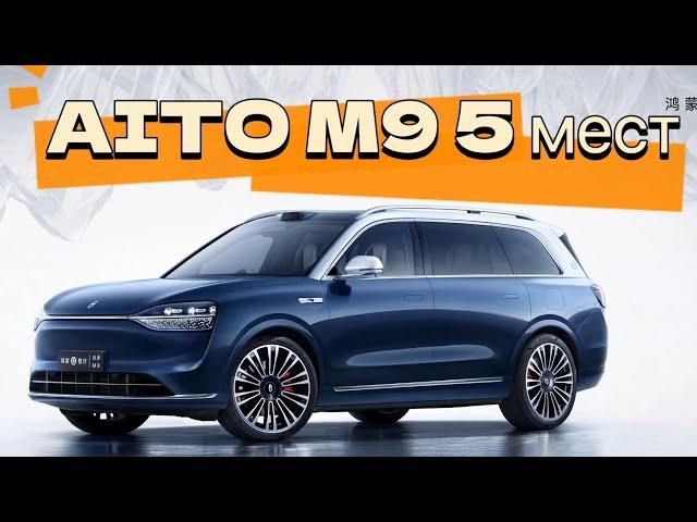 ФЛАГМАНСКИЙ КРОССОВЕР  AITO M9 - 5 мест! Большой обзор!#авто #тестдрайв #китайскиеавто