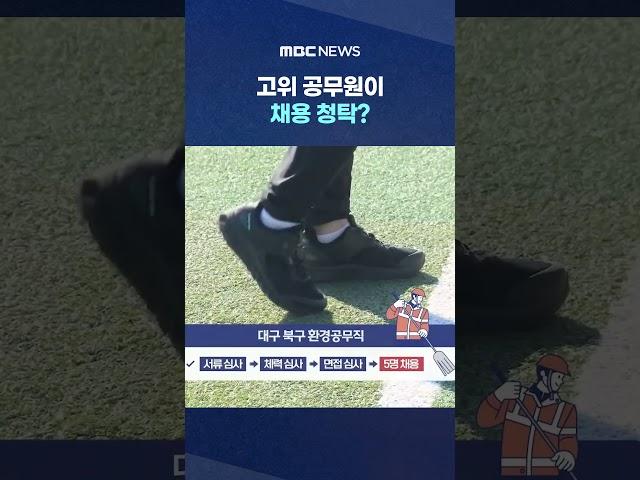대구 북구청 공무원 4명 입건 #Shorts (MBC뉴스)