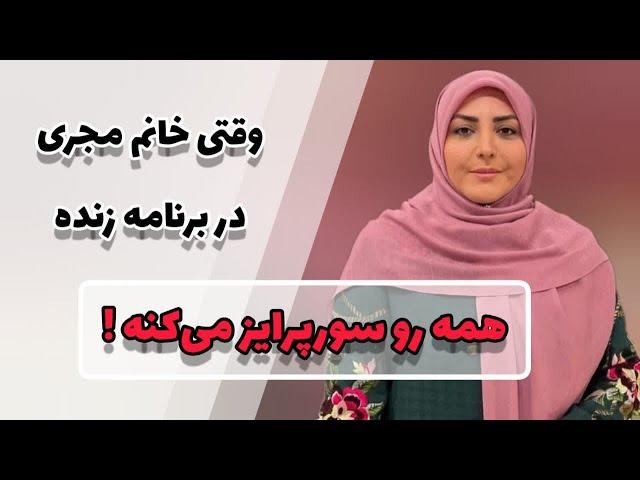 وقتی المیرا شریفی مقدم از استعداد خاصش رونمایی می کنه!!!