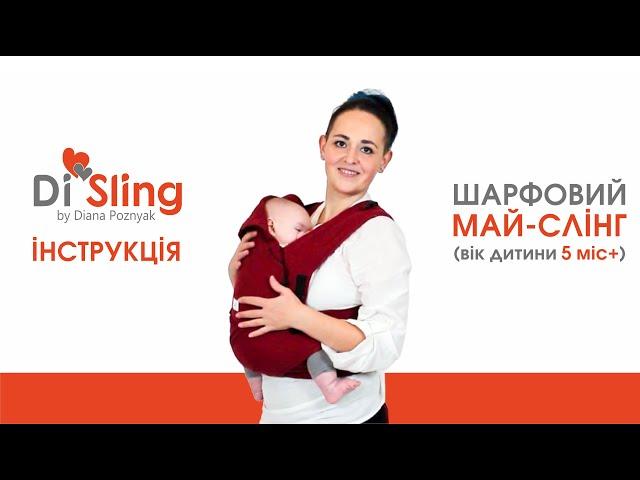 Май-слинг Di Sling. Намотка для ребенка 5 мес +