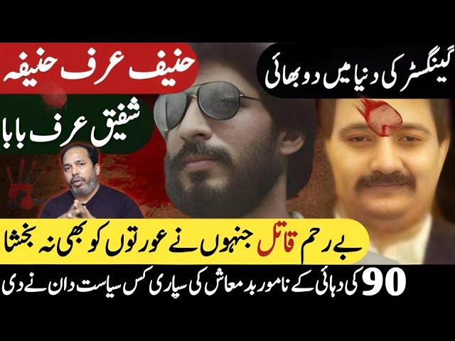 2 Gangster Brother Hanif Urf Hanifa & Shafiq Urf Baba Biography | Ali Raza Shirazi || Shaan Pakistan