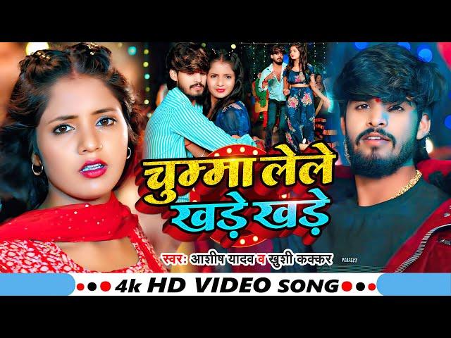 Video - चुम्मा लेले खड़े खड़े - Ashish Yadav, Khushi Kakkar का एक और धमाकेदार गाना - New Magahi Song