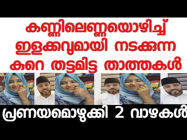 എളക്കവുമായി ഒരു താത്താ ഹലാൽ പ്രണയം തേടിയിറങ്ങിയതാ .ഉസ്താദിന്റെ മുമ്പിൽ ചെന്നുപെട്ടു. ഭാഗ്യം: