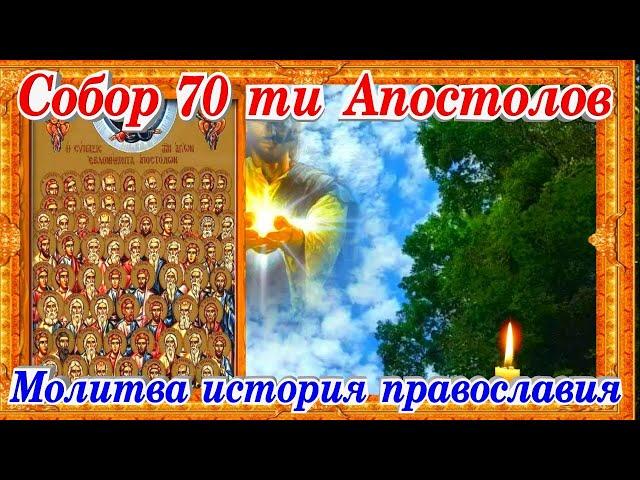 Собор 70 ти Апостолов Иисуса Христа молитва история православия 17 января