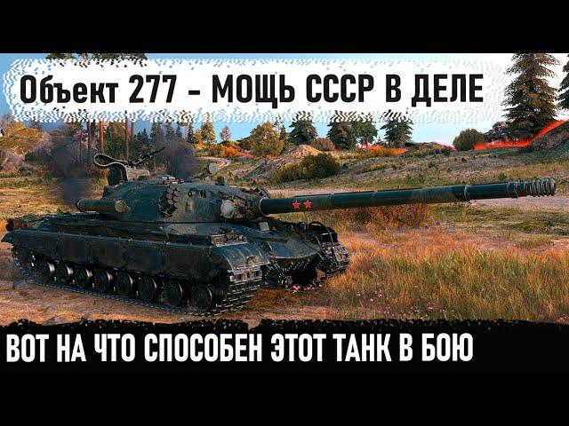 Советская мощь об 277! Союзник мечты делает невероятные мувы и приводит команду к победе!