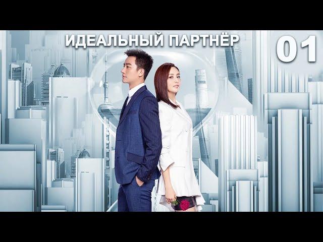 Идеальный партнер 1 серия (русская озвучка) дорама Perfect Partner