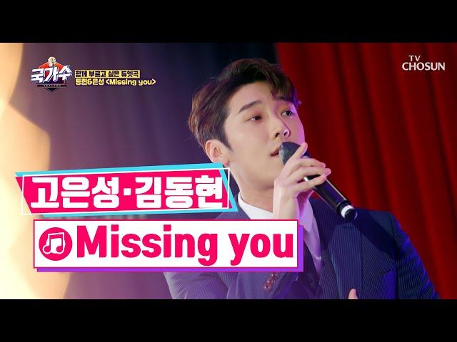 완벽한 suit fit 난 너밖에 모르는 stupid ‘Missing you’ TV CHOSUN 220325 방송 | [국가수 – 5회] | TV조선