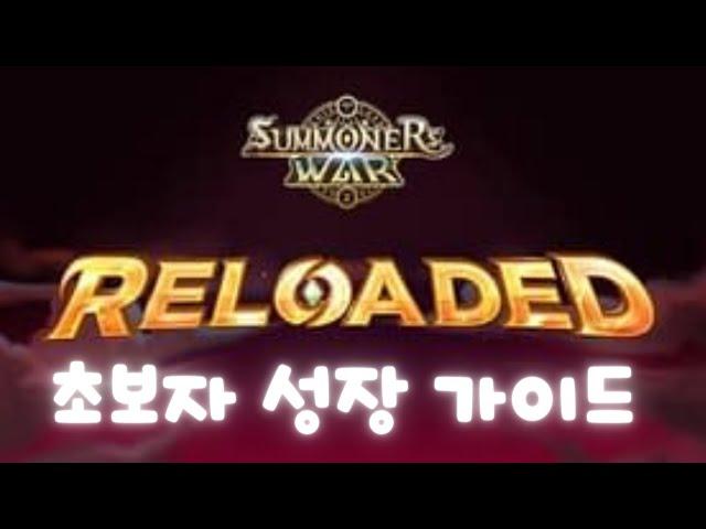 [서머너즈워] ●리로디드 : 초보자성장가이드 ● summoners war , Beginner Growth Guide