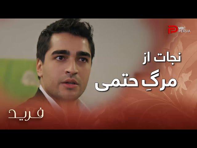 سریال ترکی فرید | فصل سوم | قسمت 31 | فرید تونست با از خودگذشتگی سیران رو از مرگ حتمی نجات بده