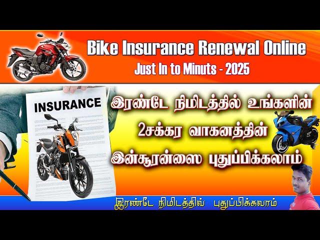 Bike insurance Renewal tamil | wo wheeler insurance renewal online in tamil  Tamil 2025