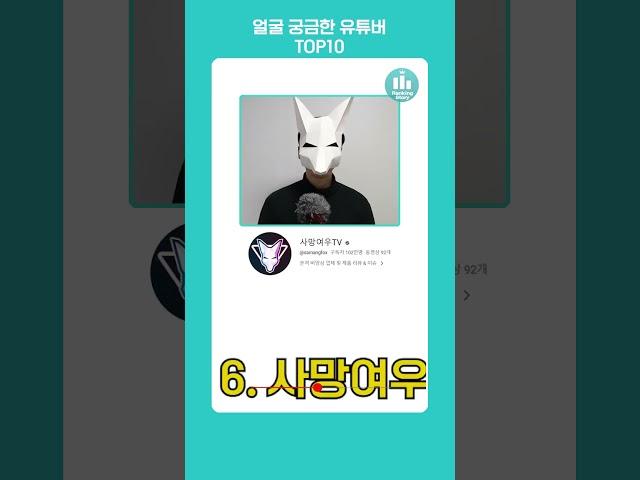얼굴이 궁금한 유튜버 TOP10