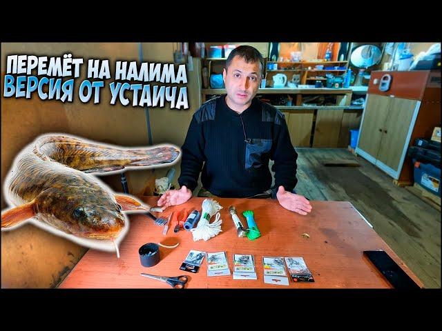 ПЕРЕМЁТ "ПЕРЕТЯГА" НА НАЛИМА СВОИМИ РУКАМИ \  ШКОЛА КОСТЯНА - ЭТО НЕ ДИАЛОГИ О РЫБАЛКЕ