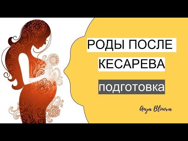 РОДЫ ПОСЛЕ КЕСАРЕВА | подготовка