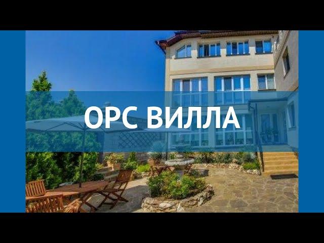 ОРС ВИЛЛА 1* Россия Крым обзор – отель ОРС ВИЛЛА 1* Крым видео обзор