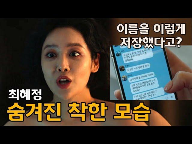 더글로리 최혜정의 숨겨진 이야기들