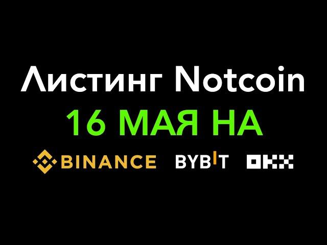 ТЕПЕРЬ ТОЧНО! Листинг Notcoin 16 мая на Binance Bybit OKX